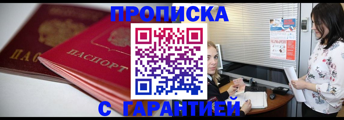 прописка в квартире в Омске