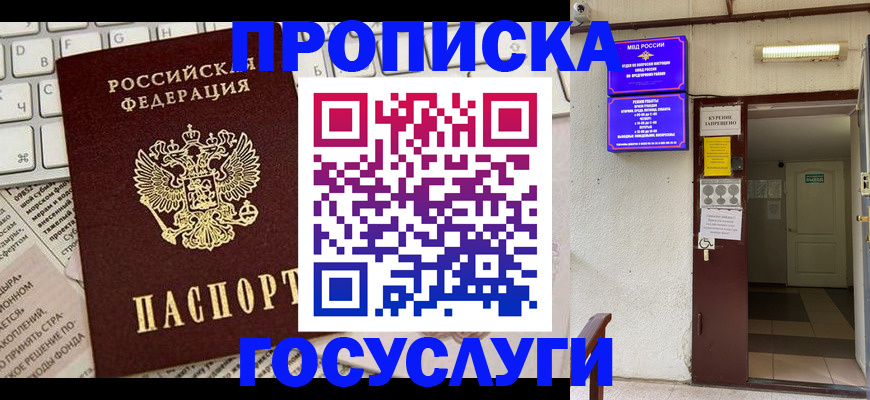 прописка 2025 в Омске