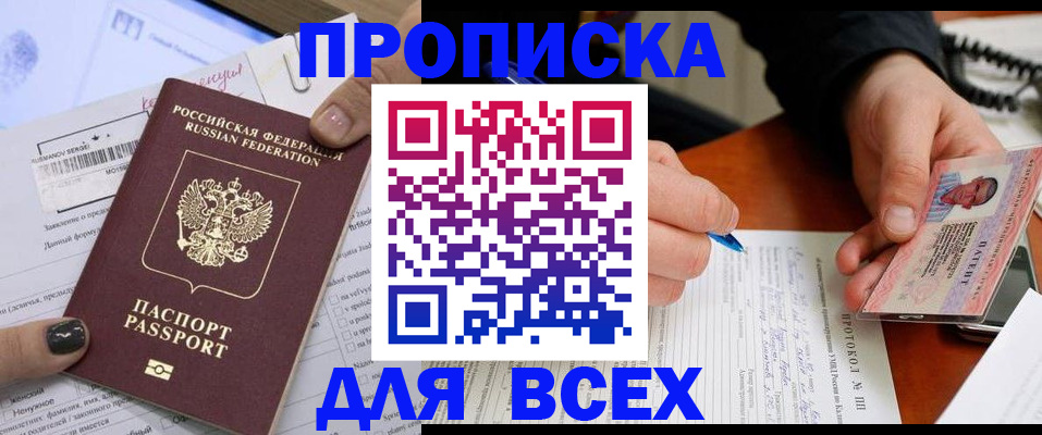прописка паспорт в Омске
