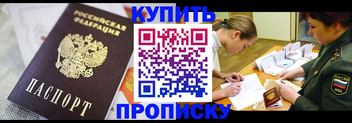 временная регистрация купить в Омске